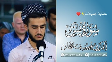 سورة يس عشائية هادئة مع يوسف عثمان الكردي