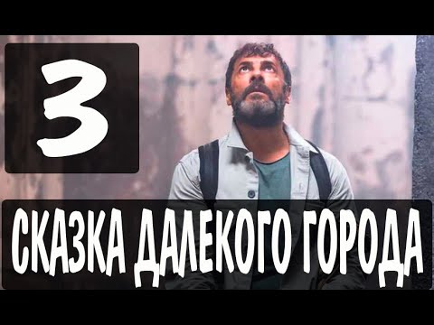 СКАЗКА ДАЛЕКОГО ГОРОДА 3 серия на русском языке. Новый турецкий сериал