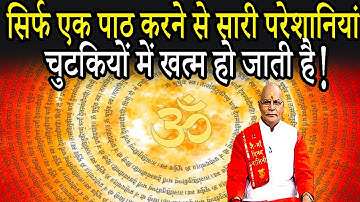 सिर्फ एक पाठ करने से सारी परेशानियां चुटकियों में खत्म हो जाती है! | Pandit Suresh Pandey |Darshan24