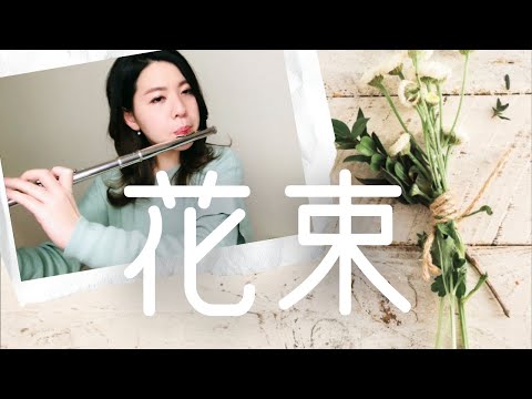 【フルート】花束/back number
