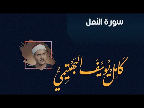سورة النمل 15 45 للقارئ الشيخ كامل يوسف البهتيمي