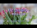 【新曲】おとなの春に…／増位山太志郎／誠一郎ｈｂが唄ってみました。