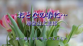 【新曲】おとなの春に…／増位山太志郎／誠一郎ｈｂが唄ってみました。