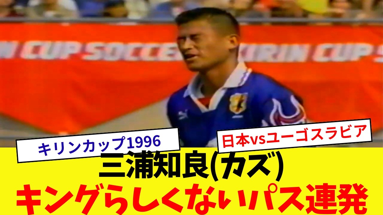 King Pass] Plays by Japan National Team's Kazuyoshi Miura (Kazu