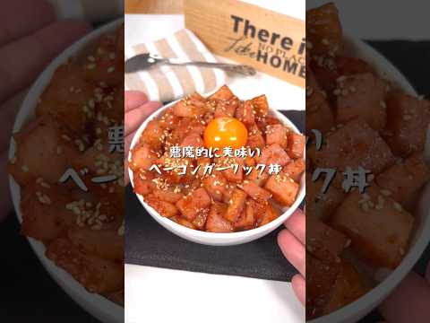 悪魔的に美味いベーコンガーリック丼