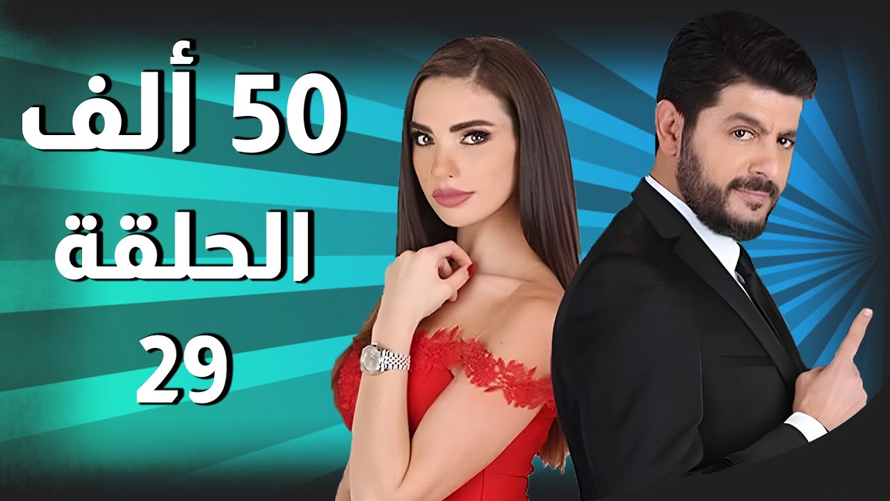 50 Alef مسلسل 50 ألف ـ الحلقة 29 كاملة