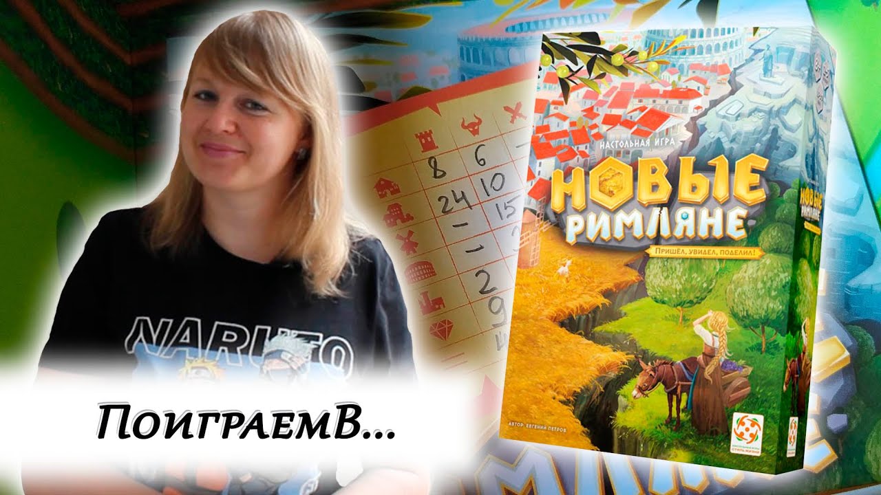 🌏🇮🇹 Новые римляне / Партия на троих + мнение