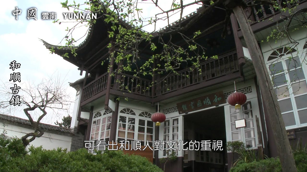 七彩雲南　和順古鎮