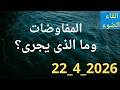 المفاوضات وما الذى يجرى