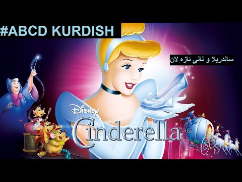     ساندرێلا به كوردى نانى به يانى