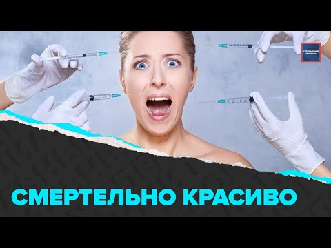 Жертвы красоты | Лжехирурги уродуют лица | Специальный репортаж