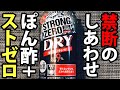 ストロングゼロにぽん酢を入れると何杯でも飲める！ 禁断のしあわせ【バカレシピ】【野島慎一郎】