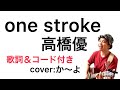 one stroke/高橋優 歌詞&コード付き 弾き語りカバー:か~よ  「新曲」