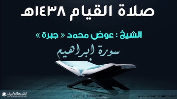 صلاة القيام 1438هـ - سورة إبراهيم - الشيخ عوض محمد - جبرة