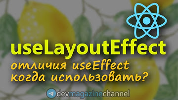 Для чего нужен useLayoutEffect и useEffect в ReactJS?