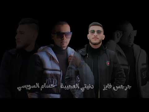 دنيتي العجيبة حسام السويسي جرجس فايز