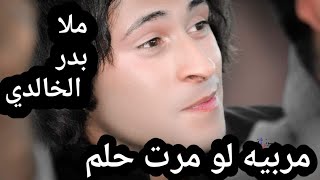 ملا بدر الخالدي ||مربيه لو مرت حلم  ||كلمات الشاعر محسن الخزاعي