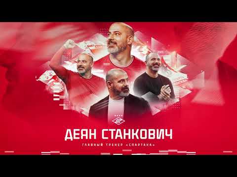 Видео: Деян Станкович – главный тренер «Спартака» с сезона-2024/25 ❤️🤍