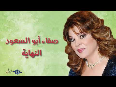 صفاء أبو السعود النهاية
