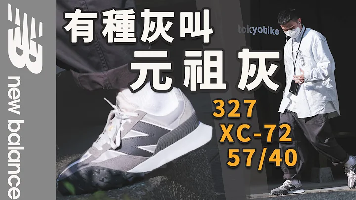 平價不平庸！不能錯過的三雙限定New Balance｜2022 Grey Day系列開箱｜XC-72、327、57/40｜LoLoFu 傅樂樂 - 天天要聞