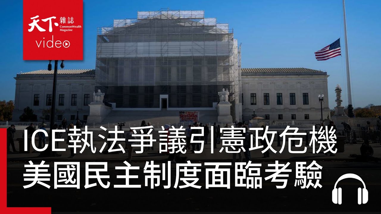 ICE執法爭議引發憲政危機，川普打造準軍事民兵，美國民主制度面臨考驗？ ｜經濟學人@天下 Ep.242