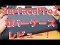 Surface Pro 7＜専用カバーケースレビュー＞これはお勧めです！！ #surfacepro7