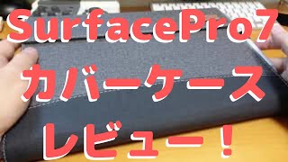 Surface Pro 7＜専用カバーケースレビュー＞これはお勧めです！！ #surfacepro7