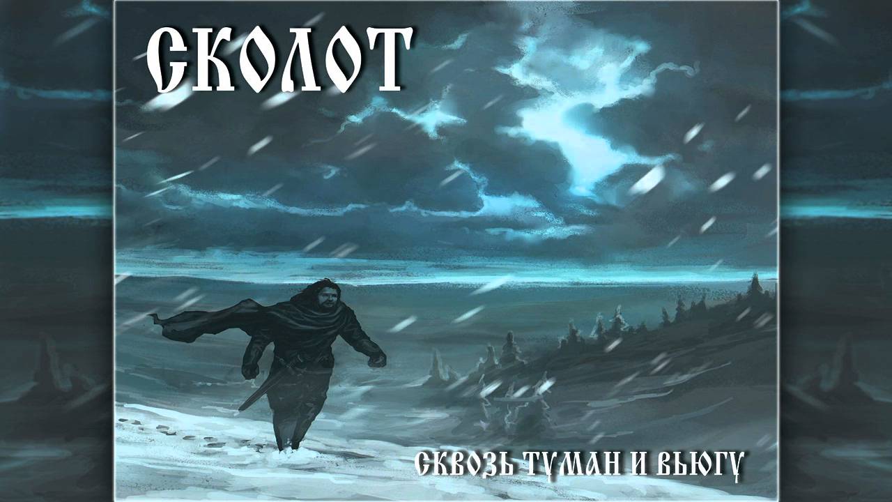 Сколот волга реченька