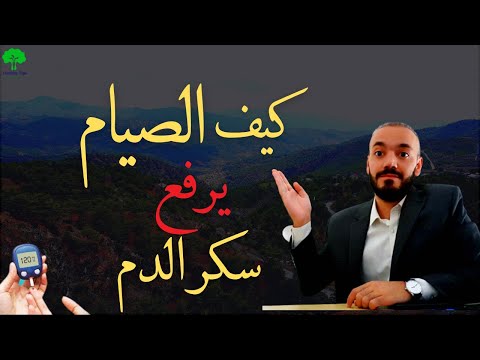 الصيام يرفع مستويات سكر الدم 