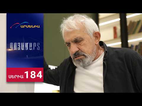 Գոյամարտ, Սերիա 184 / Goyamart