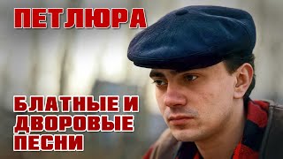 Петлюра - Блатные и дворовые песни #русскийшансон | Лучшие песни