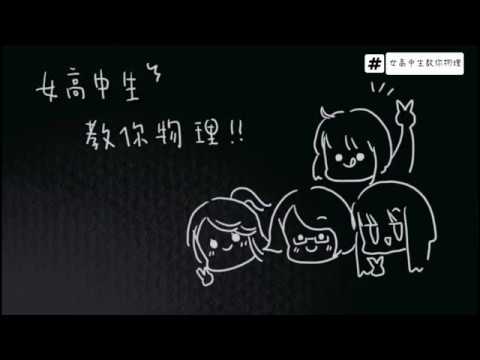 【女高中生教你物理】EP.1雷射｜聽說女高中生能發射雷射激光...?