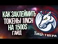 КАК ЗАКЛЕЙМИТЬ ТОКЕНЫ 1INCH НА 2000$ / RIPPLE ( XRP ) — ПОЧЕМУ ЦЕНА XRP МОЖЕТ УПАСТЬ ДО 0 ?!!!