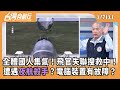 F-16飛官失聯