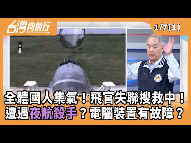 全體國人集氣！飛官失聯搜救中！ 遭遇夜航殺手？電腦裝置有故障？ 2026.01.07【台灣向前行 Part1】