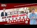 搵錢呢啲嘢｜無印良品擬開30間「MUJI com」 或進駐街舖醫院 同區多店無憂互搶生意