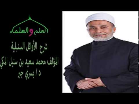 2 سند الإمام مسلم وأبى داود و الترمذي قراءة كتاب الأوائل السنبلية د يسري جبر