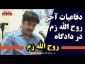آخرین دفاعیات روح الله زم در دادگاه انقلاب اسمعها
