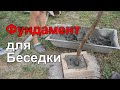 Беседка из Дерева Своими Руками (Часть 1. Фундамент).