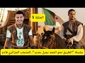 الحلقة 5 من سلسلة الطريق نحو المجد بجيل جديد المنتخب الجزائري قادم الحلقة 5 من سلسلة الطريق نحو المجد بجيل جديد المنتخب الجزائري قادم