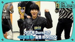 생일축하해 지범🎉 선물은 1위야😎 안아줄게 활동 비하인드 Part.2 | 골든차일드(Golden Child) | 채널골차 | CH.GOL-CHA3! Ep.17