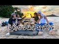เที่ยวแสมสาร ดำน้ำ ตกปลา ตกหมึก #เที่ยวตามเป้า #แสมสาร #ดำน้ำแสมสาร