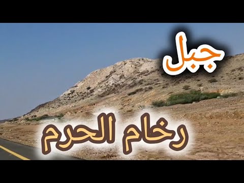 جبل رخام الحرم