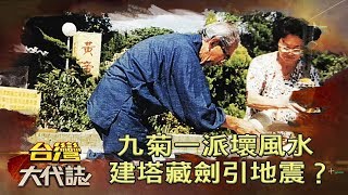 九菊一派壞風水建塔藏劍引921地震？《台灣大代誌》20190609