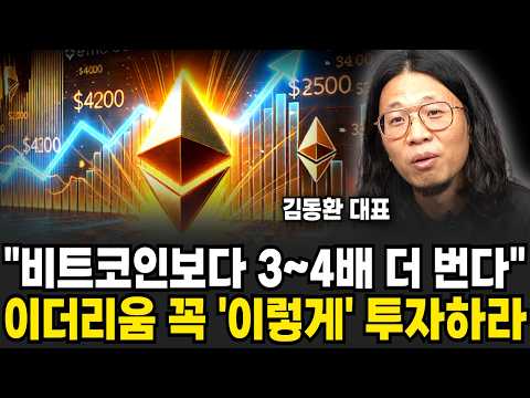 &amp;quot;비트코인보다 3~4배 더 번다&amp;quot; 이더리움 꼭 &amp;#39;이렇게&amp;#39; 투자하라 (김동환 대표, 대니월드 / 2부)