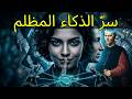 10 عادات غريبة تكشف أنك امرأة شديدة الذكاء علم النفس ي فاجئك ويكشف السر الحقيقي ميكافيلي 