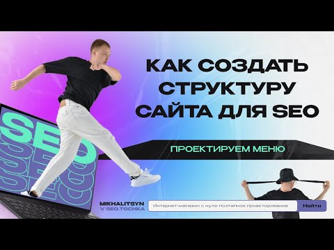 Правильная структура меню интернет-магазина для SEO