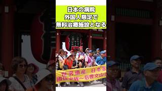 日本の病院 外国人の無料診療所だった