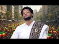 አቡሽ ዝምታዉን ሰበረ ይበቃል ሰላም ስጠን New Abush Zeleke AI Music 2026 ዳስ ጣል ቴዲ አፍሮ Teddy Afro 