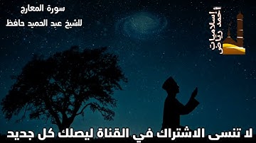 سورة المعارج بصوت الشيخ عبد الحميد حافظ من صلاة التهجد مع احمد رياض